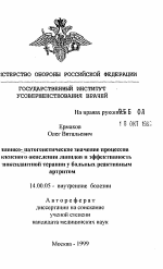 Клинико-патогенетическое значение процессов перекисного окисления липидов и эффективность ...ноксидантной терапии у больных реактивным артритом - тема автореферата по медицине