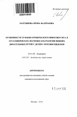 Особенности течения хронического риносинусита и его клиническое значение в патологии нижних дыхательных путей у детей с муковисцидозом - тема автореферата по медицине