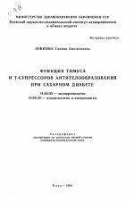 Функция тимуса и Т-супрессоров антителообразования при сахарном диабете - тема автореферата по медицине