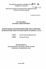 Иммунопатогенетические механизмы повторной хирургической травмы глаза - тема автореферата по медицине