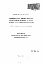 Клинико-диагностическое значение показателей оксидативного стресса у больных генитальным эндометриозом - тема автореферата по медицине