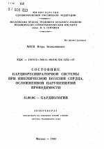 Состояние кардиореспираторной системы при ишемической болезни сердца, осложненной нарушениями проводимости - тема автореферата по медицине