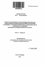 Непосредственные и отдаленные результаты эндоскопической папиллосфинктеромии у больных с холедохолитиазом в зависимости от способа рассечения большого дуоденального сосочка - тема автореферата по медицине