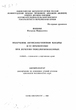 Получение антисинегнойной плазмы и ее применение при лечении тяжелообожженных - тема автореферата по медицине