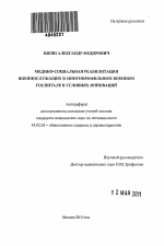 Медико-социальная реабилитация военнослужащих в многопрофильном военном госпитале в условиях инноваций - тема автореферата по медицине