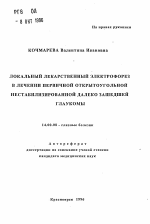 Локальный лекарственный электрофорез в лечении первичной открытоугольной нестабилизированной далеко зашедшей глаукомы - тема автореферата по медицине