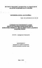 Клинико-экспериментальное обоснование комплексного консервативного лечения генитального эндометриоза - тема автореферата по медицине