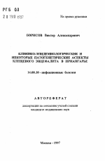 Клинико-эпидемиологические и некоторые патогенетические аспекты клещевого эцефалита в Приангарье - тема автореферата по медицине