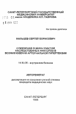 Суммарная оценка участия наследственных факторов в возникновении артериальной гипертензии - тема автореферата по медицине