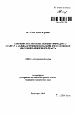 Клиническое значение оценки тиреоидного статуса у больных функциональными заболеваниями желудочно-кишечного тракта - тема автореферата по медицине