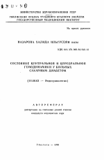 Состояние центральной и церебральной гемодинамики у больных сахарным диабетом - тема автореферата по медицине