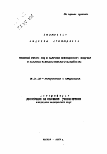 Иммунный статус лиц с наличием инфекционного синдрома в условиях ксенобиотического воздействия - тема автореферата по медицине