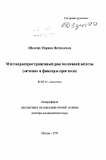 Местнораспространенный рак молочной железы (лечение и факторы прогноза) - тема автореферата по медицине