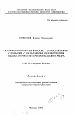 Клинико-иммунологические сопоставления у больных с начальными проявлениями недостаточности кровоснабжения мозга - тема автореферата по медицине