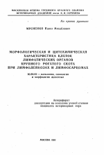 Морфологическая и цитохимическая характеристика клеток лимфатических органов крупного рогатого скота при лимфолейкозах и лимфосаркомах - тема автореферата по ветеринарии