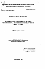 Дифференцированные методики акупунктуры в комплексном лечении миастении - тема автореферата по медицине