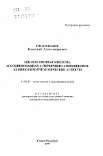 Множественная миелома, ассоциированная с первичным амилоидозом: клинико-иммунологические аспекты - тема автореферата по медицине