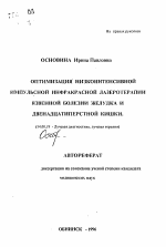 Оптимизация низкоинтенсивной импульсной инфракрасной лазеротерапии язвенной болезни желудка и двенадцатиперстной кишки - тема автореферата по медицине