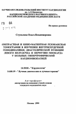 Контрастная и кино-магнитная резонансная томография в изучении внутрисердечной гемодинамики, диастолической функции левого желудочка и перфузии миокарда у больных гипертрофической кардиомиопатией - тема автореферата по медицине