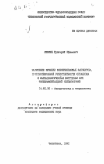 Нарушение функции мононуклеарных фагоцитов, противомикробной резистентности организма и фармакологическая коррекция при экспериментальной спленэктомии - тема автореферата по медицине