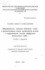 Внутривенное лазерное облучение крови и реимплантация ткани щитовидной железы в хирургическом лечении диффузионного токсического зоба - тема автореферата по медицине