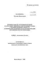 Хронический обструктивный бронхит в сочетании с ишемической болезнью сердца у больных пожилого возраста (клинические особенности, патогенетические механизмы прогрессирования) - тема автореферата по медицине