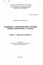 Особенности моноаминергической регуляции секреции вазопрессина в старости - тема автореферата по медицине