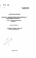 Формако-токсикологические свойства и применение сорбофура - тема автореферата по ветеринарии