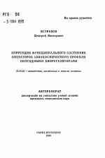 Коррекция функционального состояния операторов авиакосмического профиля пептидными биорегуляторами - тема автореферата по медицине