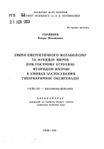 Изменения энергетического метаболизма и функции почек приостром отравлении фторидов натрия в условиях применения гипербарической оксигенации - тема автореферата по медицине