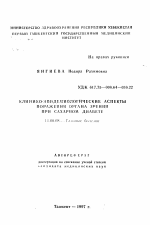 Клинико-эпидемиологические аспекты поражения зрения при сахарном диабете - тема автореферата по медицине