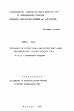 Трепанобиопсия костной ткани в диагностике минеральной недостаточности у крупного рогатого скота - тема автореферата по ветеринарии