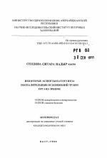 Некоторые аспекты патогенеза воспалительных осложнений травм органа зрения - тема автореферата по медицине