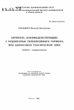 Антитела, взаимодействующие с рецептором тиреотропного гормона, при диффузном токсическом зобе - тема автореферата по медицине