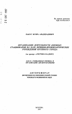 Организация деятельности дневных стационаров на базе лечебно-профилактических учреждений крупного города - тема автореферата по медицине