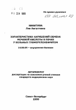 Характеристика нарушений обмена мочевой кислоты в почке у больных гломерулонефритом - тема автореферата по медицине