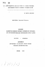 Состояние калликреин-кининовой системы и ингибиторов протеолиза при тубулоинтерстициальных заболеваниях почек у детей - тема автореферата по медицине