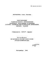 Обоснование рационального применения лазерного излучения в лечении острой гнойной хирургической инфекции мягких тканей - тема автореферата по медицине