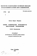 Новые клинические возможности дыхательной термометрии - тема автореферата по медицине