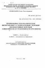 Применение гипербарической оксигенации в комплексном лечении одонтогенных флегмон в зависимости от реактивности организма - тема автореферата по медицине