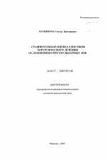 Сравнительная оценка способов хирургического лечения осложненных постбульбарных язв - тема автореферата по медицине