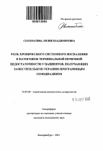 Роль хронического системного воспаления в патогенезе терминальной почечной недостаточности у пациентов, получающих заместительную терапию программным гемодиализом - тема автореферата по медицине