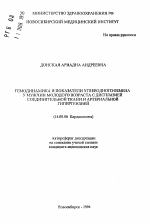 Гемодинамика и показатели углеводного обмена у мужчин молодого возраста с дисплазией соединительной ткани и артериальной гипертензией - тема автореферата по медицине