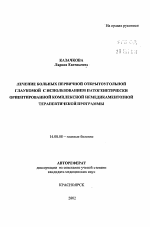 Лечение больных первичной открытоугольной глаукомой с использованием патогенетически ориентированной комплексной немедикаментозной терапевтической программы - тема автореферата по медицине