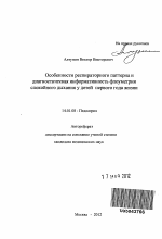 Особенности респираторного паттерна и диагностическая информативность флоуметрии спокойного дыхания у детей первого года жизни - тема автореферата по медицине