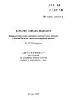 Лапароскопические операции в комплексном лечении язвенной болезни двенадцатиперстной кишки - тема автореферата по медицине