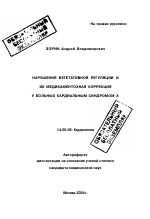 Нарушения вегетативной регуляции и их медикаментозная коррекция у больных кардиальным синдромом Х - тема автореферата по медицине