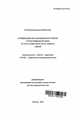 Оптимизация ЦНС-направленной терапии в программном лечении острого лимфобластного лейкоза у детей - тема автореферата по медицине