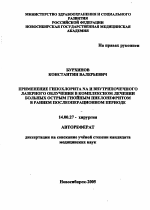 Применение гипохлорита NA и внутрипочечного лазерного облучения в комплексном лечении больных острым гнойным пиелонефритом в раннем послеоперационном периоде - тема автореферата по медицине