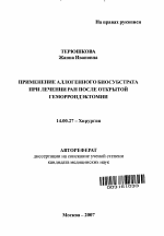 Применение аллогенного биосубстрата при лечении ран после открытой геморроидэктомии - тема автореферата по медицине